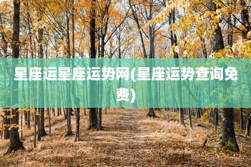 星座运星座运势网(星座运势查询免费)