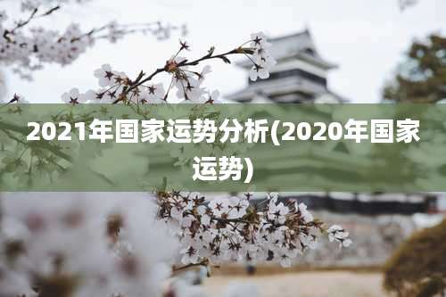 2021年国家运势分析(2020年国家运势)