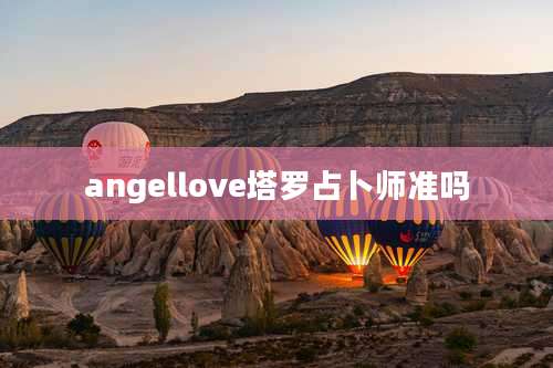 angellove塔罗占卜师准吗