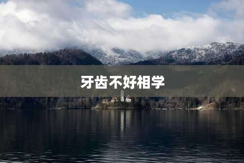 牙齿不好相学