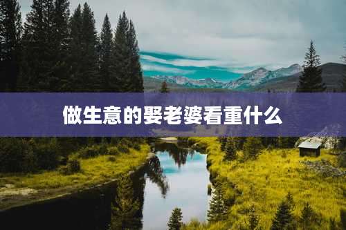 做生意的娶老婆看重什么