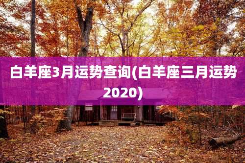白羊座3月运势查询(白羊座三月运势2020)