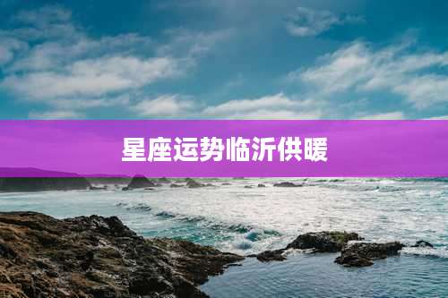 星座运势临沂供暖