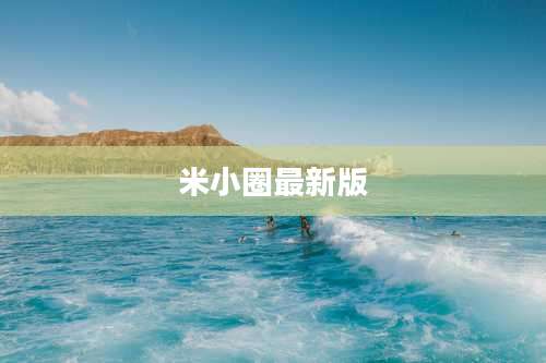 米小圈最新版
