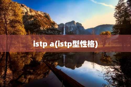 istp a(istp型性格)