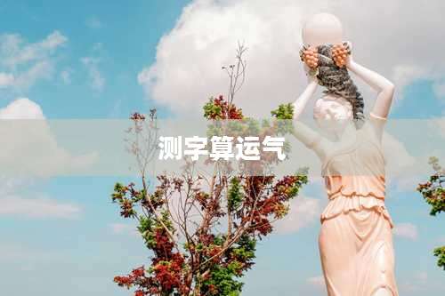 测字算运气
