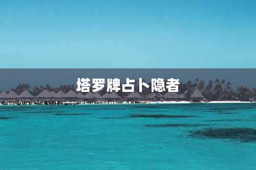 塔罗牌占卜隐者