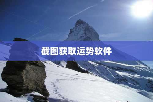 截图获取运势软件