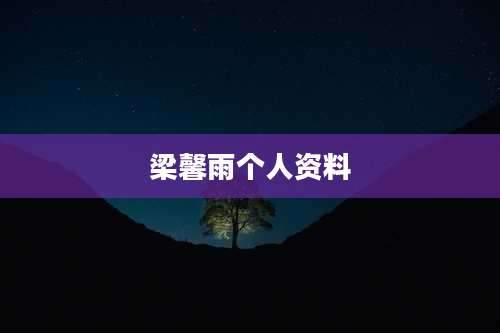 梁馨雨个人资料