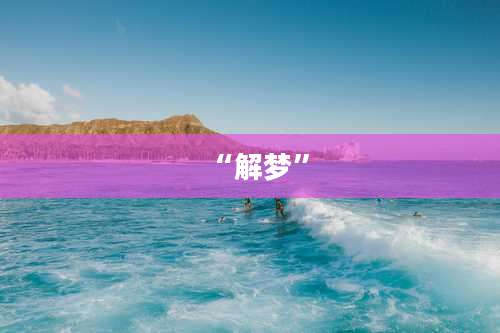 “解梦”