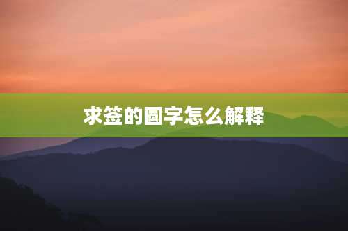 求签的圆字怎么解释