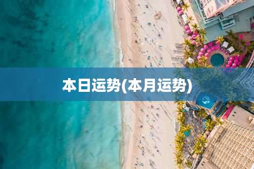 本日运势(本月运势)