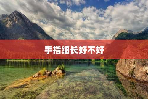 手指细长好不好