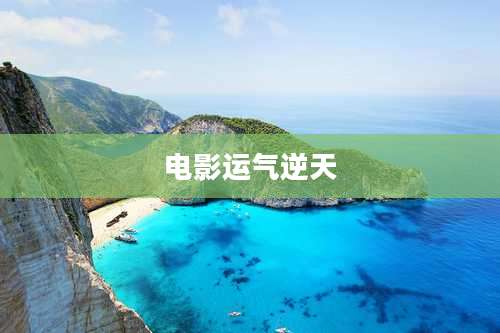 电影运气逆天