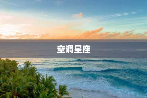 空调星座