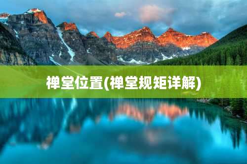 禅堂位置(禅堂规矩详解)