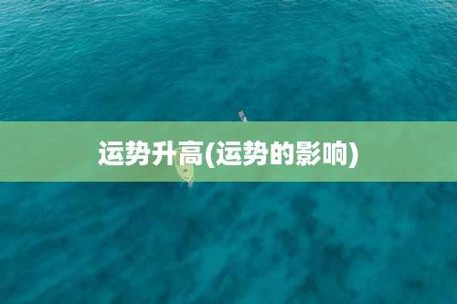 运势升高(运势的影响)