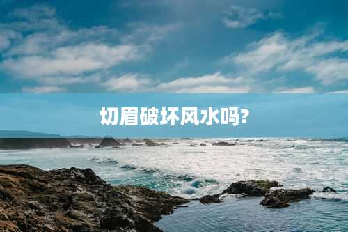 切眉破坏风水吗?