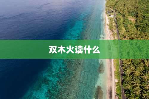双木火读什么
