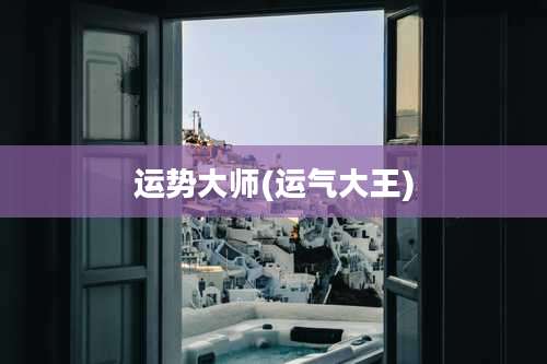 运势大师(运气大王)