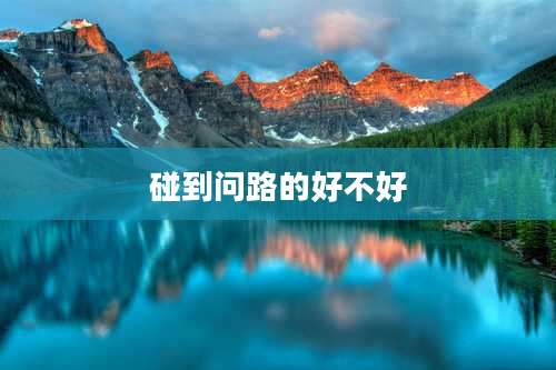 碰到问路的好不好