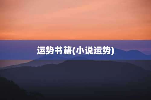 运势书籍(小说运势)