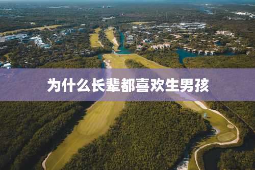 为什么长辈都喜欢生男孩