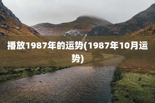 播放1987年的运势(1987年10月运势)