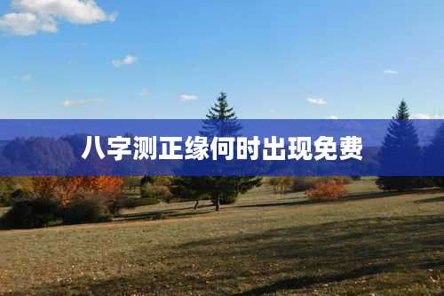 八字测正缘何时出现免费