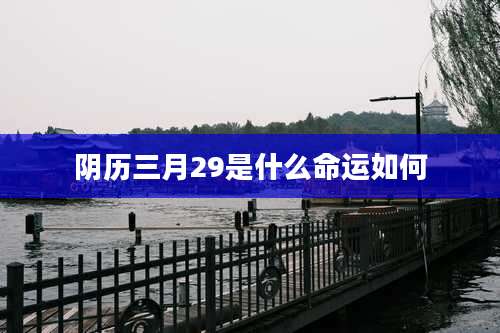 阴历三月29是什么命运如何