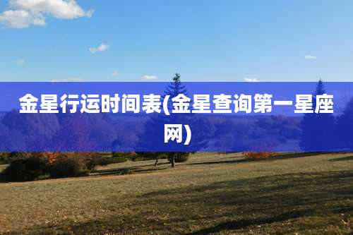 金星行运时间表(金星查询第一星座网)