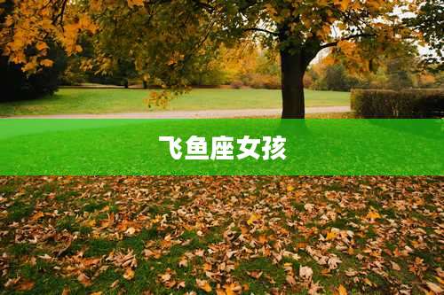 飞鱼座女孩