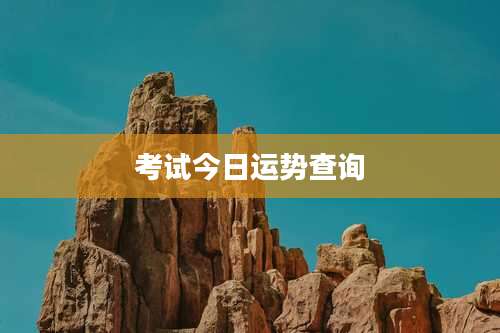 考试今日运势查询