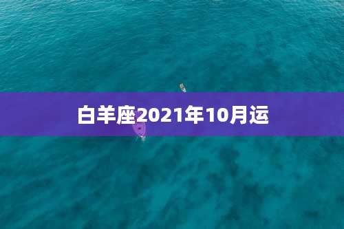 白羊座2021年10月运