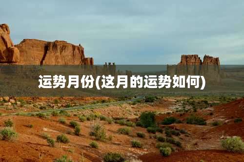 运势月份(这月的运势如何)