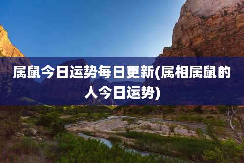 属鼠今日运势每日更新(属相属鼠的人今日运势)