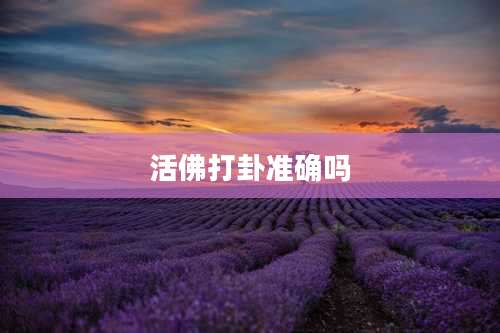 活佛打卦准确吗