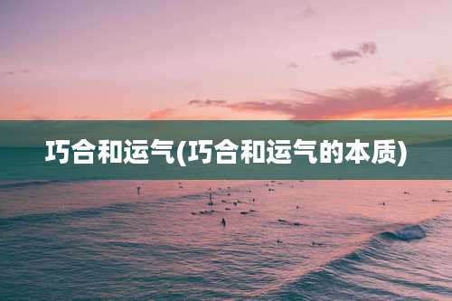 巧合和运气(巧合和运气的本质)