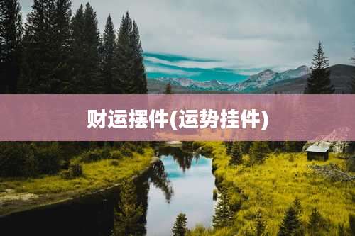 财运摆件(运势挂件)