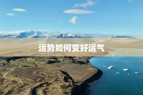 运势如何变好运气