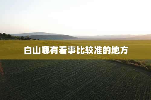 白山哪有看事比较准的地方