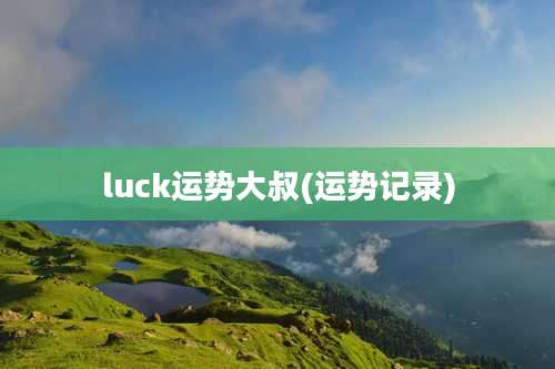 luck运势大叔(运势记录)