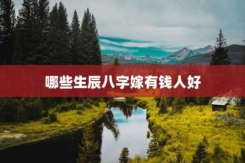 哪些生辰八字嫁有钱人好