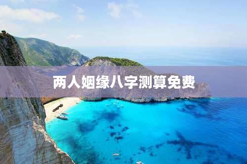 两人姻缘八字测算免费