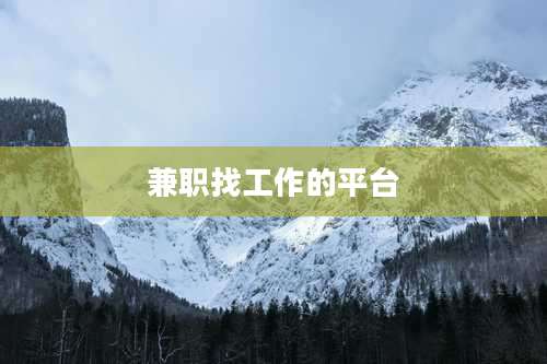 兼职找工作的平台