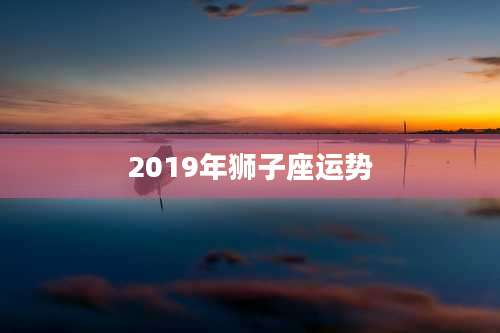 2019年狮子座运势