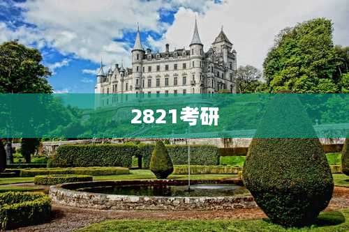 2821考研