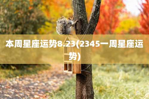 本周星座运势8.23(2345一周星座运势)