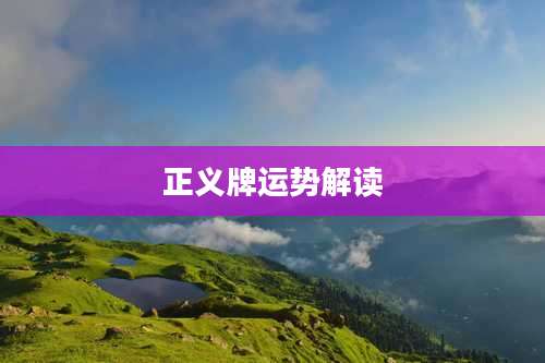 正义牌运势解读