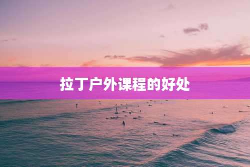 拉丁户外课程的好处